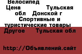 Велосипед Lorak SE 19“ › Цена ­ 14 900 - Тульская обл., Донской г. Спортивные и туристические товары » Другое   . Тульская обл.